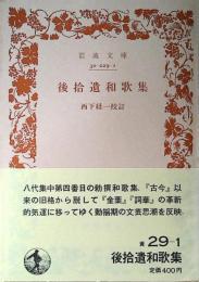後拾遺和歌集