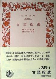 古語拾遺