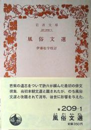 風俗文選