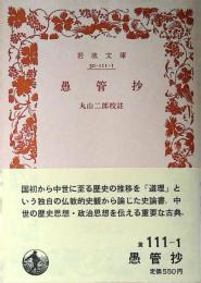 愚管抄