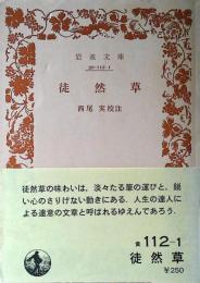 徒然草