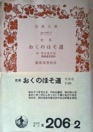 おくのほそ道