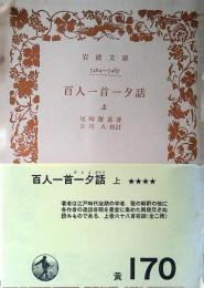 百人一首一夕話