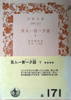 百人一首一夕話