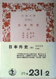 日本外史