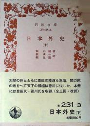 日本外史