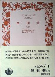 醒睡笑