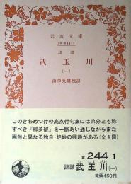 誹諧武玉川