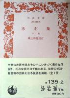 沙石集