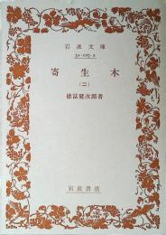 寄生木