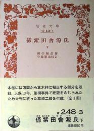偐紫田舎源氏