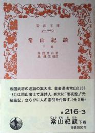 常山紀談