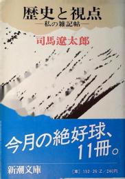 歴史と視点 : 私の雑記帖