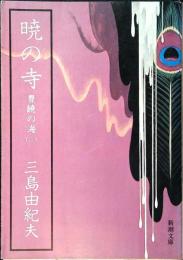 暁の寺
