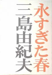 永すぎた春
