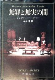 無罪と無実の間