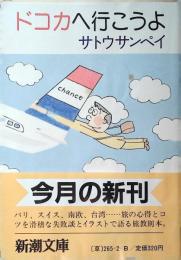 ドコカへ行こうよ