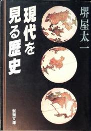 現代を見る歴史