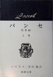 パンセ : 冥想録