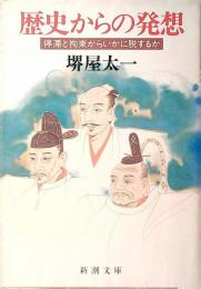 歴史からの発想 : 停滞と拘束からいかに脱するか