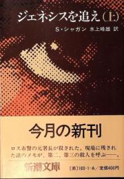 ジェネシスを追え