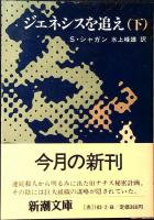 ジェネシスを追え