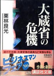 大蔵省の危機