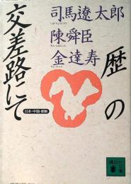 歴史の交差路にて : 日本・中国・朝鮮
