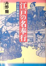 江戸の名奉行 : 43人の実録列伝