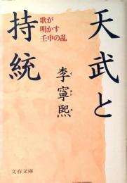 天武と持統 : 歌が明かす壬申の乱
