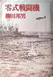 零式戦闘機