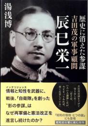 吉田茂の軍事顧問辰巳栄一 : 歴史に消えた参謀