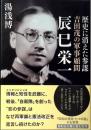 吉田茂の軍事顧問辰巳栄一 : 歴史に消えた参謀 ＜文春文庫 ゆ11-1＞ 6刷