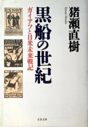黒船の世紀 : ガイアツと日米未来戦記