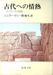 古代への情熱