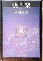 快楽