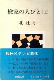 楡家の人びと