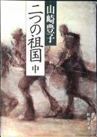 二つの祖国