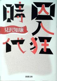 囚人狂時代