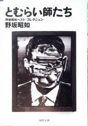 とむらい師たち