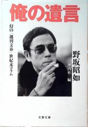 俺の遺言