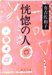 恍惚の人