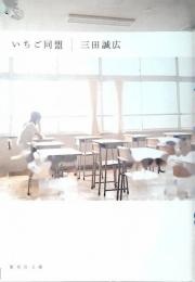 いちご同盟
