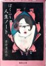 ぼくふう人生ノート
