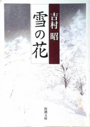 雪の花