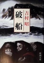 破船