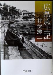 広島風土記