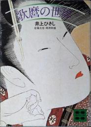 歌麿の世界
