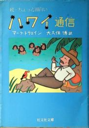 ちょっと面白いハワイ通信