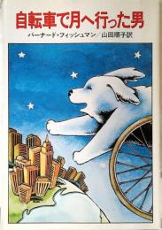 自転車で月へ行った男